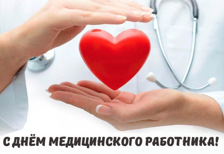 Поздравляем с Днем медицинского работника!