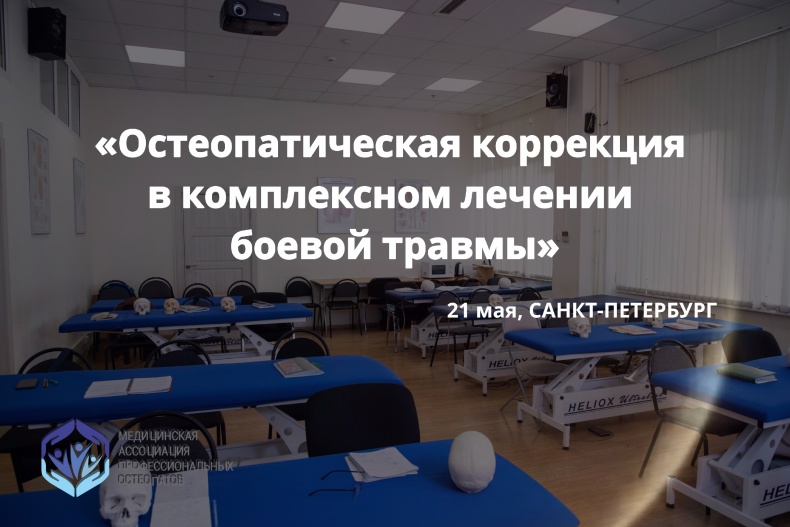 Приглашаем на семинар "Остеопатическая коррекция в комплексном лечении боевой травмы"