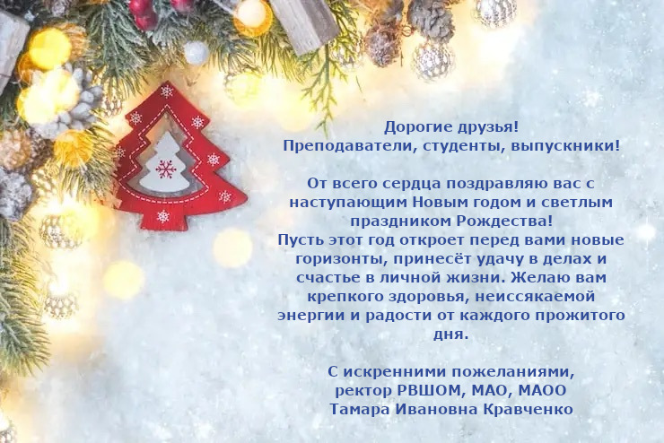 Поздравление с Новым Годом и Рождеством 